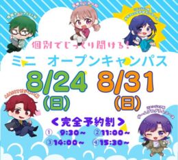★ミニ オープンキャンパス★ 2025年8/24(日)・8/31(日)♠